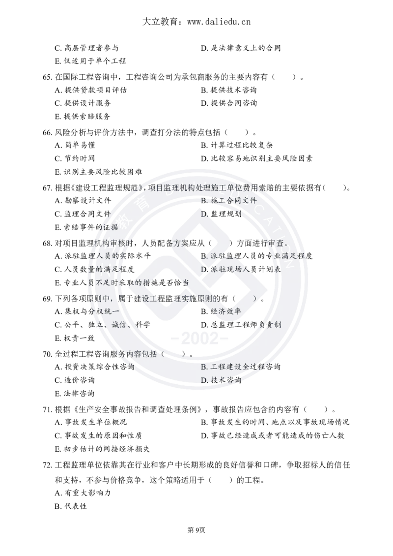 DL-监理概论-考前模拟卷_监理工程师_2025监理工程师_2025年监理工程师SVIP_2025年监理概论法规SVIP_05-考前密训✿央企特训✿机构普押_18-概论《考前模拟卷+考前点睛》DL