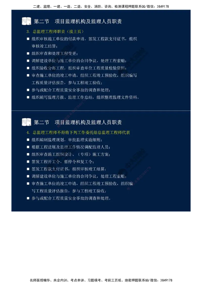 31.第六章-第二节-项目监理机构及监理人员职责（二）.mp4_监理工程师_2025监理工程师_2025年监理工程师SVIP_2025年监理概论法规SVIP_02-基础精讲✿高端面授✿深度强化_讲义