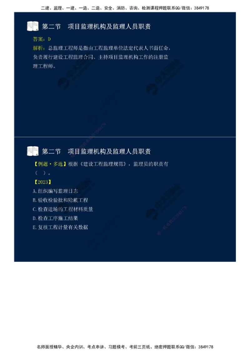 31.第六章-第二节-项目监理机构及监理人员职责（二）.mp4_监理工程师_2025监理工程师_2025年监理工程师SVIP_2025年监理概论法规SVIP_02-基础精讲✿高端面授✿深度强化_讲义