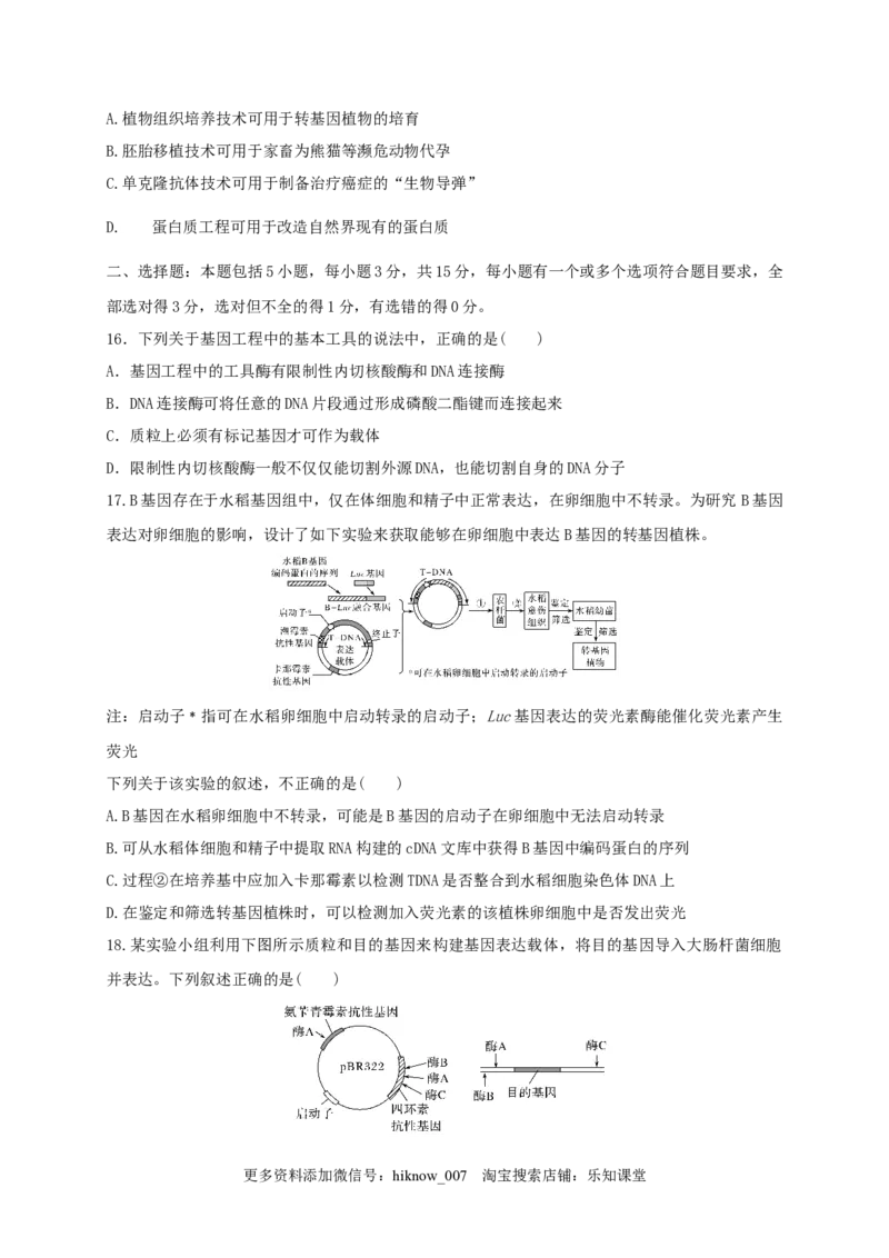 第三单元基因工程（能力提升）-2022-2023学年高二生物单元测试定心卷（人教版2019选择性必修3）（原卷版）_E015高中全科试卷_生物试题_选修3_1.单元测试_2.单元测试