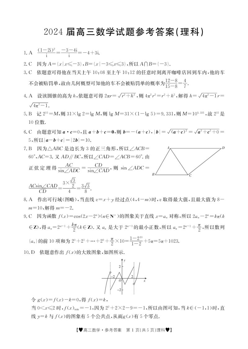 数学264C理科答案_2024年2月_01每日更新_03号_2024届四川省高三1月金太阳联考（264C❤)_四川省2024届高三1月金太阳联考（264C❤)理科数学