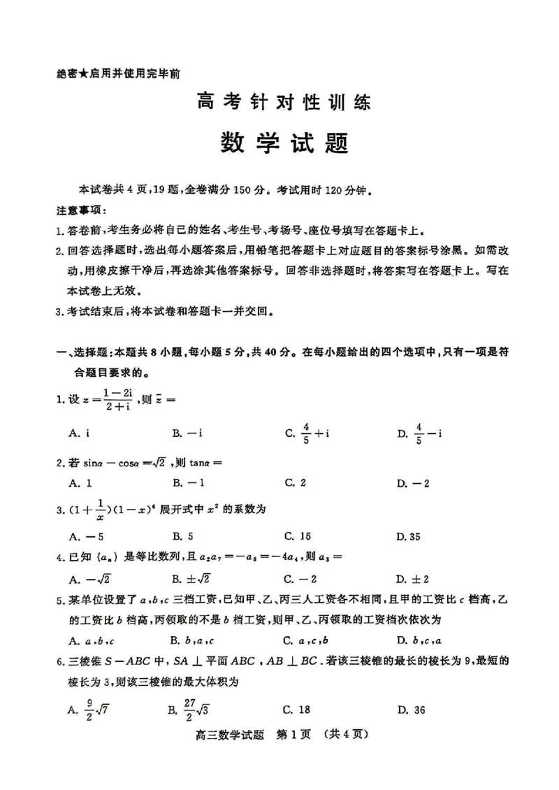 山东卷山东省济南市2024年(届)高三高考5月适应性训练(济南三模)(5.14-5.16)数学试卷(无答案)_2024年5月_01按日期_21号_2024届山东省济南市高考针对性训练(5月)三模