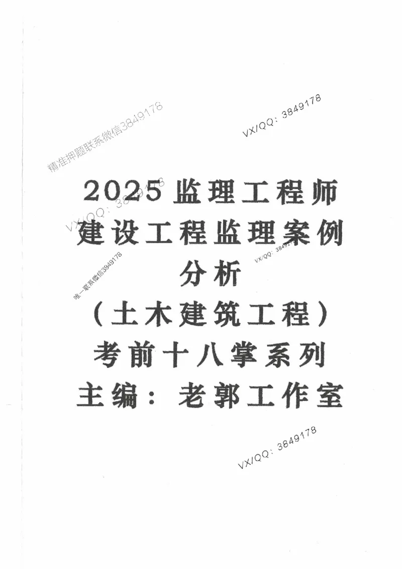 25监理案例-郭炜-降龙十八掌（考前专项集训）_监理工程师_2025监理工程师_2025年监理工程师SVIP_2025年监理土建案例SVIP_05-考前密训✿央企特训✿机构普押