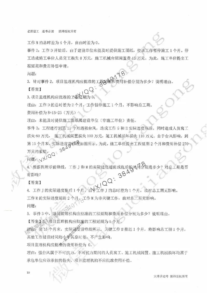 25监理案例-郭炜-降龙十八掌（考前专项集训）_监理工程师_2025监理工程师_2025年监理工程师SVIP_2025年监理土建案例SVIP_05-考前密训✿央企特训✿机构普押