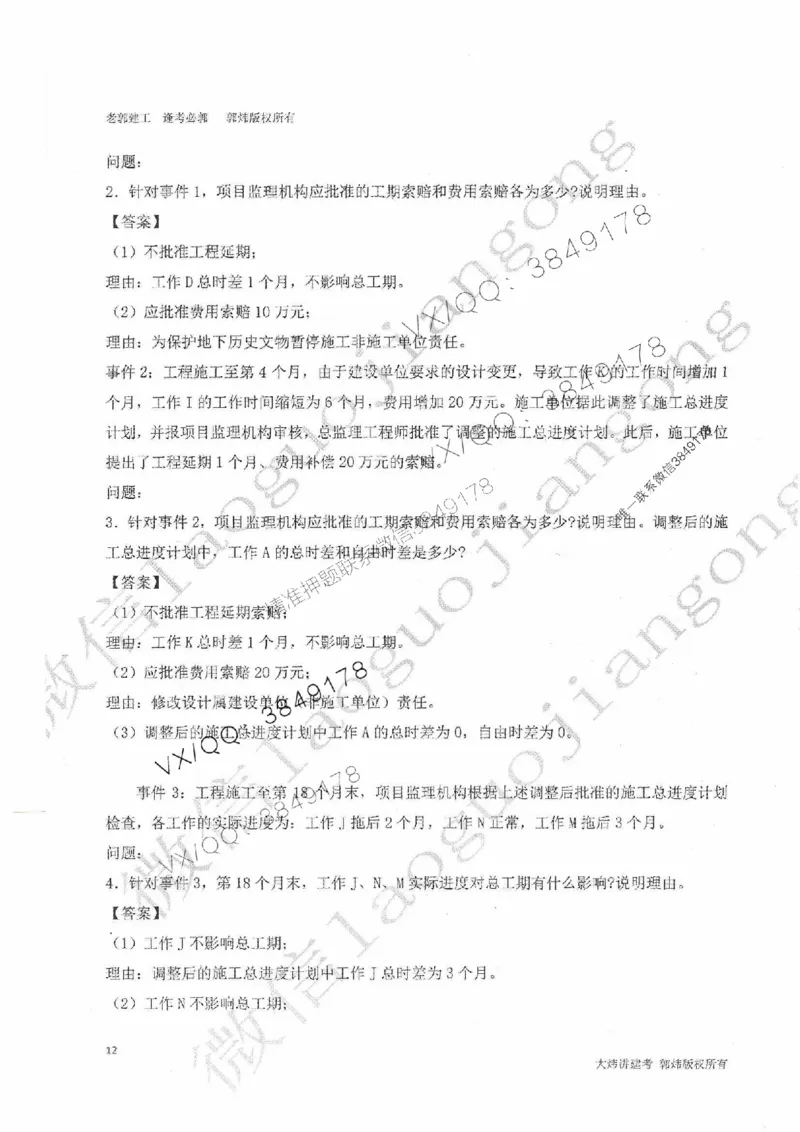 25监理案例-郭炜-降龙十八掌（考前专项集训）_监理工程师_2025监理工程师_2025年监理工程师SVIP_2025年监理土建案例SVIP_05-考前密训✿央企特训✿机构普押