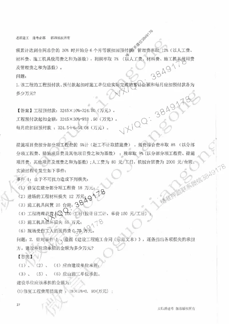 25监理案例-郭炜-降龙十八掌（考前专项集训）_监理工程师_2025监理工程师_2025年监理工程师SVIP_2025年监理土建案例SVIP_05-考前密训✿央企特训✿机构普押