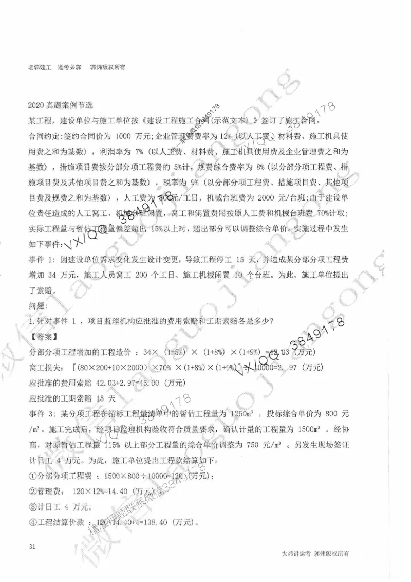 25监理案例-郭炜-降龙十八掌（考前专项集训）_监理工程师_2025监理工程师_2025年监理工程师SVIP_2025年监理土建案例SVIP_05-考前密训✿央企特训✿机构普押