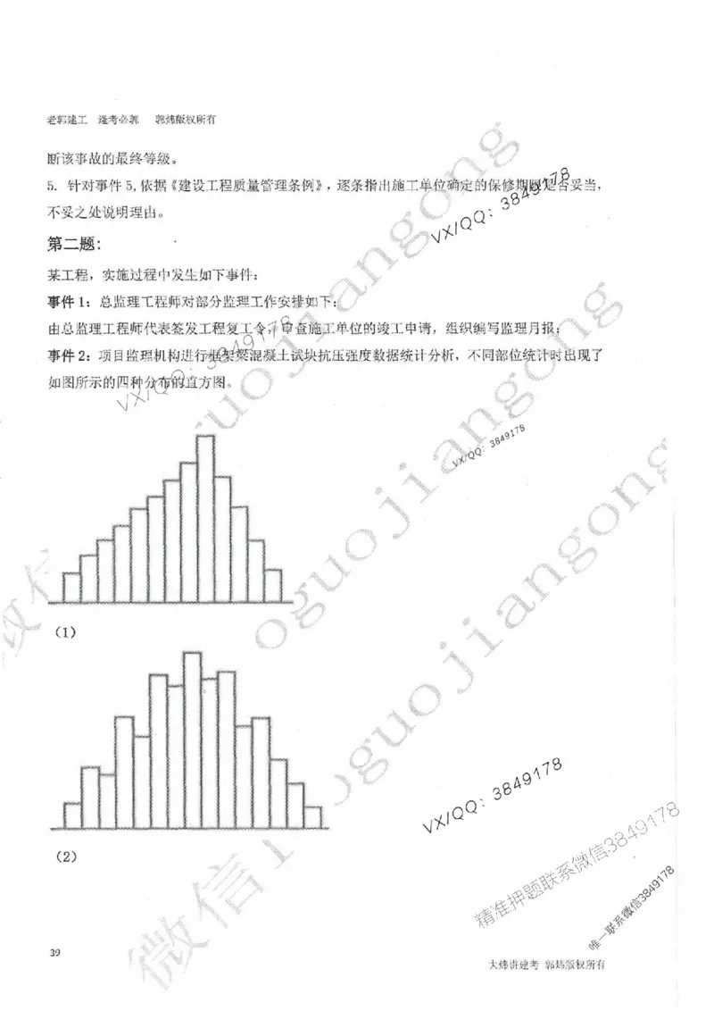 25监理案例-郭炜-降龙十八掌（考前专项集训）_监理工程师_2025监理工程师_2025年监理工程师SVIP_2025年监理土建案例SVIP_05-考前密训✿央企特训✿机构普押