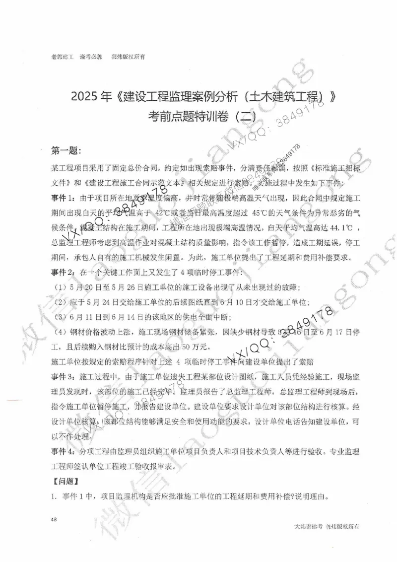 25监理案例-郭炜-降龙十八掌（考前专项集训）_监理工程师_2025监理工程师_2025年监理工程师SVIP_2025年监理土建案例SVIP_05-考前密训✿央企特训✿机构普押