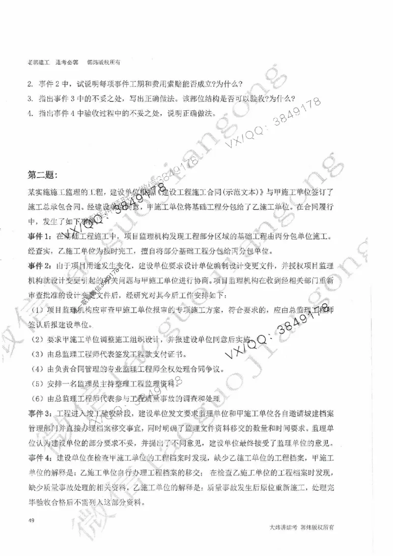 25监理案例-郭炜-降龙十八掌（考前专项集训）_监理工程师_2025监理工程师_2025年监理工程师SVIP_2025年监理土建案例SVIP_05-考前密训✿央企特训✿机构普押