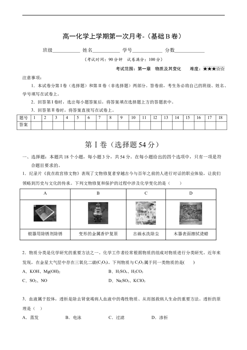 高一化学上学期第一次月考卷-基础B卷（人教版2019）（原卷版）_E015高中全科试卷_化学试题_必修1_1.新版人教版高中化学试卷必修一_5.月考测试