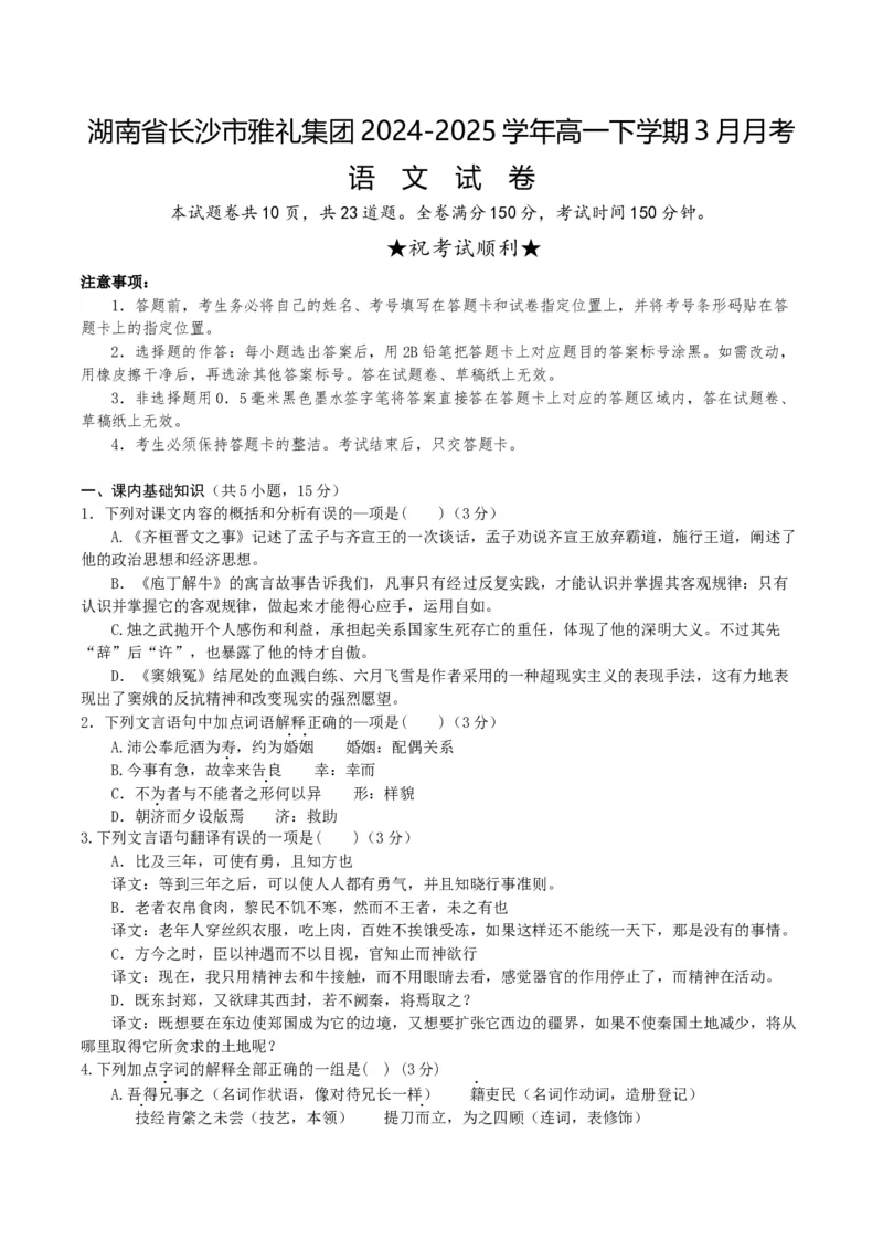 湖南省长沙市雅礼集团2024-2025学年高一下学期3月月考语文试题（含答案）_2024-2025高一（7-7月题库）_2025年04月试卷_0417湖南省长沙市雅礼教育集团2024-2025学年高一下学期3月联考
