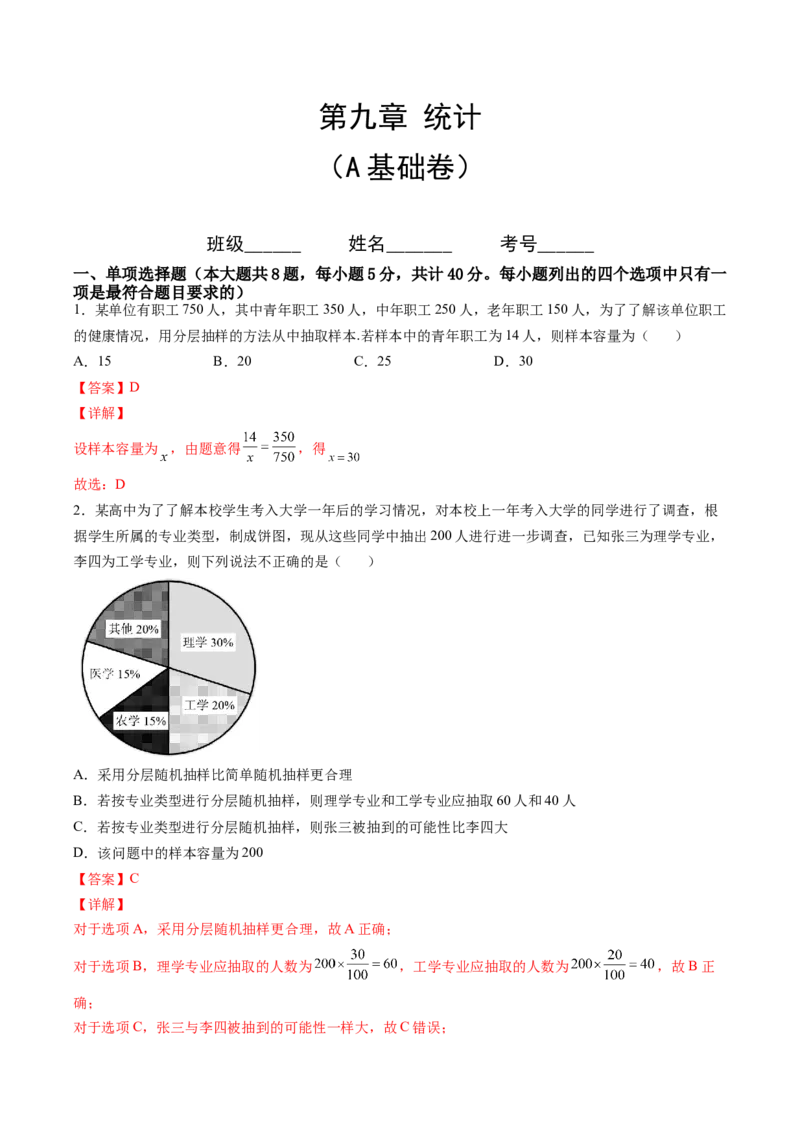 第九章统计（A基础卷）（解析版）-新教材2022-2023学年高一数学尖子生培优AB卷（人教A版2019必修第二册）_E015高中全科试卷_数学试题_必修2_01.单元测试_1.单元测试AB卷2023年