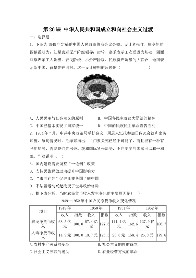 第26课中华人民共和国成立和向社会主义过渡同步练习-2022-2023学年高中历史统编版（2019）必修中外历史纲要上册_E015高中全科试卷_历史试题_必修上_2.同步练习
