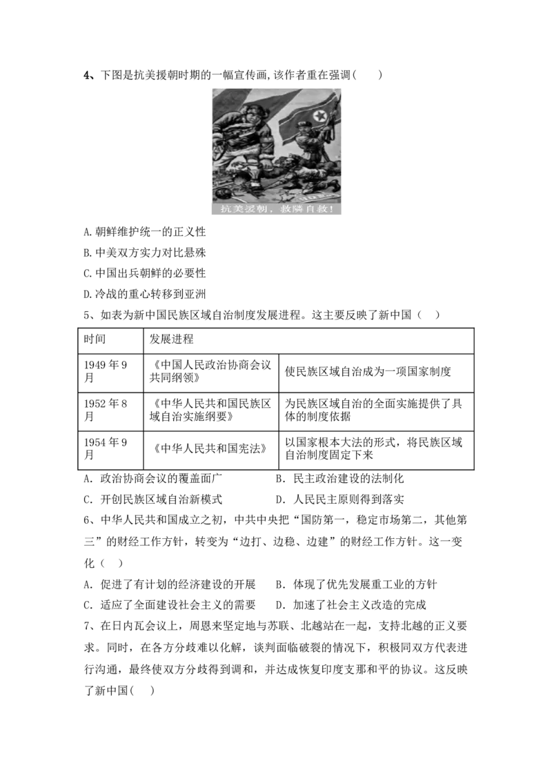 第26课中华人民共和国成立和向社会主义过渡同步练习-2022-2023学年高中历史统编版（2019）必修中外历史纲要上册_E015高中全科试卷_历史试题_必修上_2.同步练习