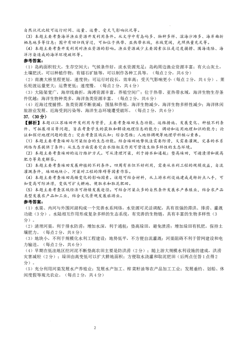 地理答案_2024年5月_01按日期_28号_2024届云南省昆明市第一中学高三第十次月考_2024云南省昆明市第一中学高三第十次月考文综