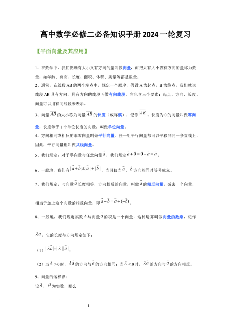 高中数学人教A版(2019)必修第二册知识点归纳_E015高中全科试卷_数学试题_必修2_06.知识点汇总