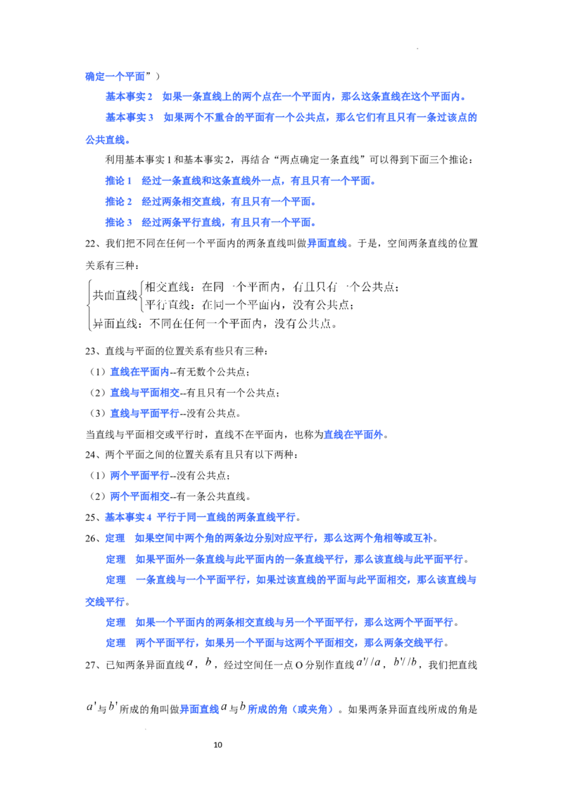 高中数学人教A版(2019)必修第二册知识点归纳_E015高中全科试卷_数学试题_必修2_06.知识点汇总