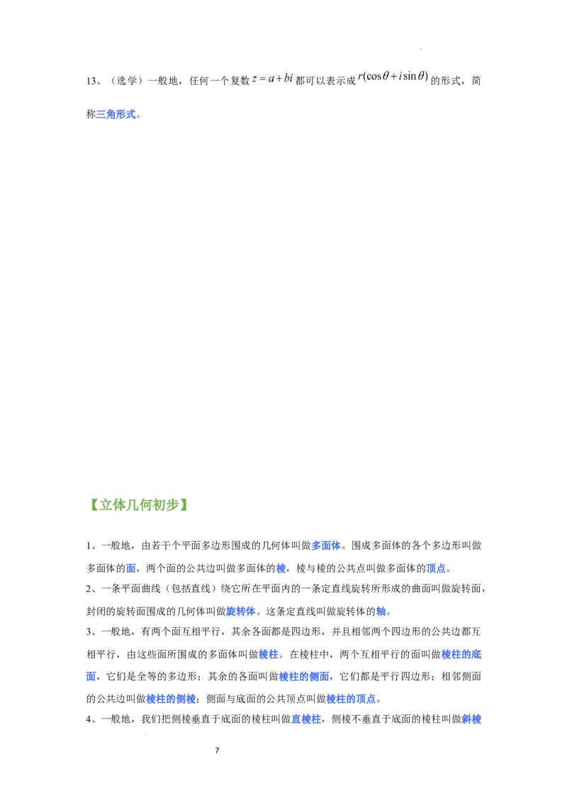 高中数学人教A版(2019)必修第二册知识点归纳_E015高中全科试卷_数学试题_必修2_06.知识点汇总