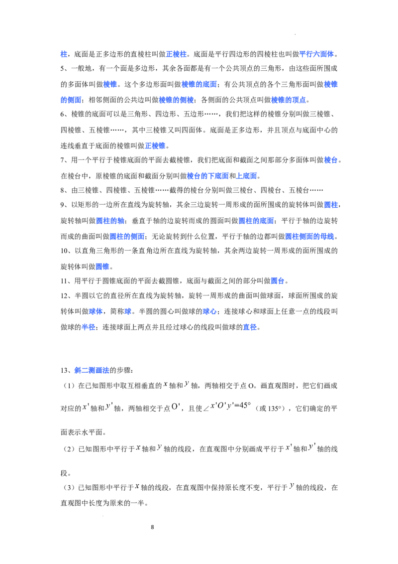 高中数学人教A版(2019)必修第二册知识点归纳_E015高中全科试卷_数学试题_必修2_06.知识点汇总
