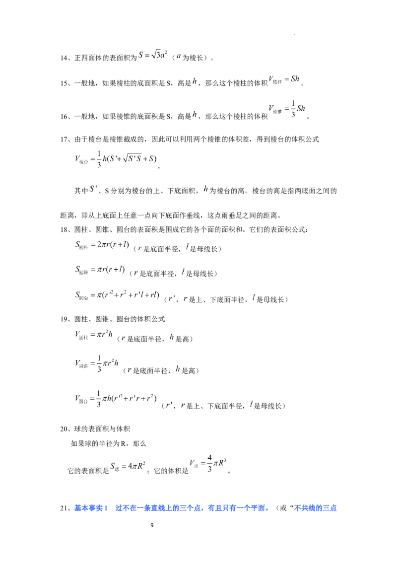 高中数学人教A版(2019)必修第二册知识点归纳_E015高中全科试卷_数学试题_必修2_06.知识点汇总