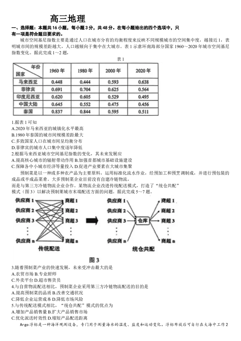 吉林省通化市梅河口市第五中学2024届高三下学期一模试题地理Word版含答案(1)(1)_2024年4月_024月合集_2024届吉林省通化市梅河口市第五中学高三下学期一模试题