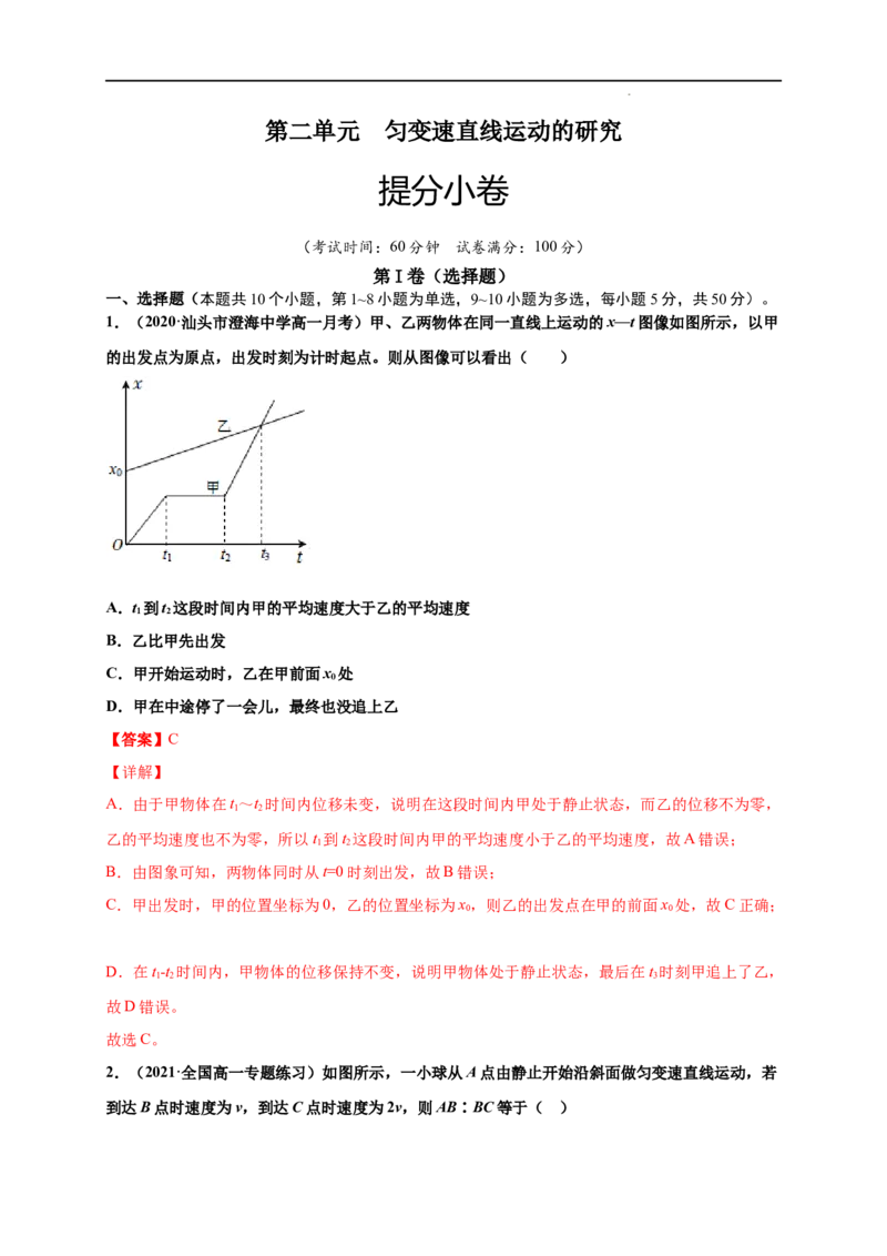第二单元匀变速直线运动的研究（提分小卷）-单元测试学生版高一物理册尖子生选拔卷（人教版2019必修第一册）（解析版）_E015高中全科试卷_物理试题_必修1_1.单元测试