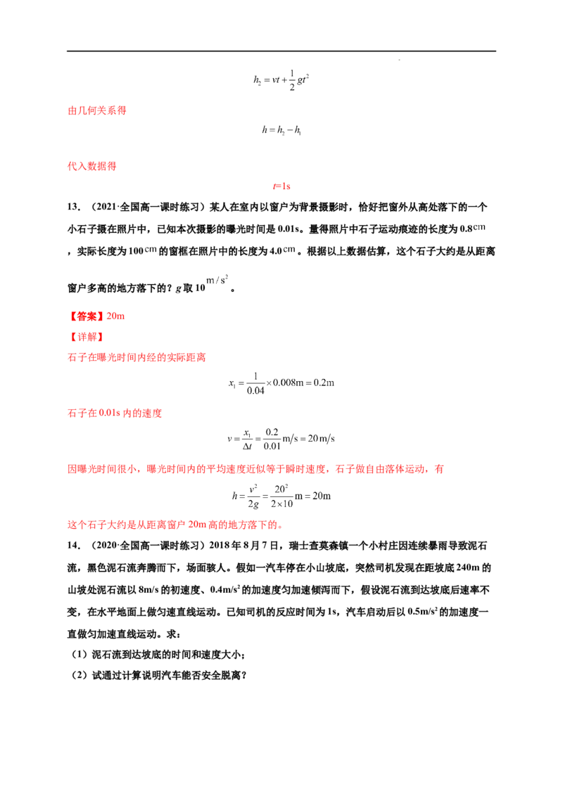 第二单元匀变速直线运动的研究（提分小卷）-单元测试学生版高一物理册尖子生选拔卷（人教版2019必修第一册）（解析版）_E015高中全科试卷_物理试题_必修1_1.单元测试
