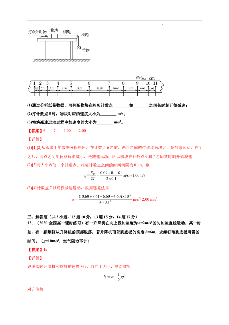 第二单元匀变速直线运动的研究（提分小卷）-单元测试学生版高一物理册尖子生选拔卷（人教版2019必修第一册）（解析版）_E015高中全科试卷_物理试题_必修1_1.单元测试