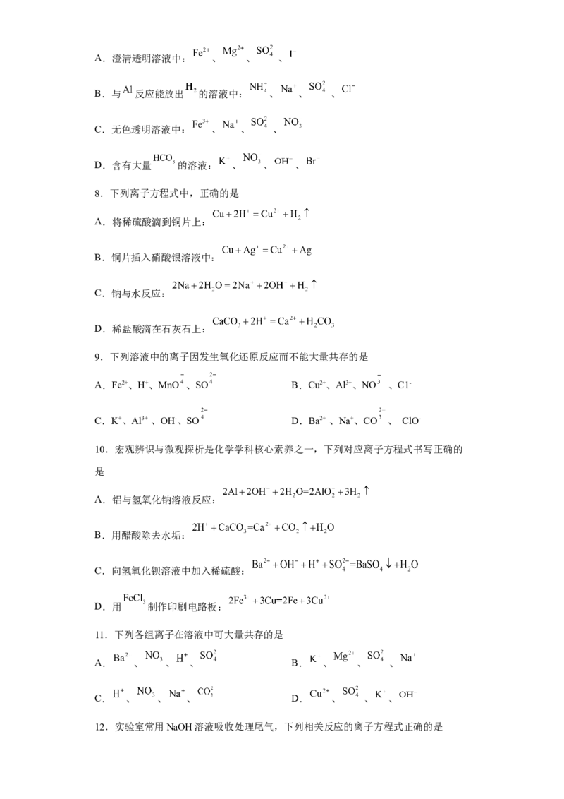 第一章第二节离子反应测试题2022-2023学年上学期高一化学人教版（2019）必修第一册_E015高中全科试卷_化学试题_必修1_1.新版人教版高中化学试卷必修一_1.同步练习_1.同步练习（第一套）