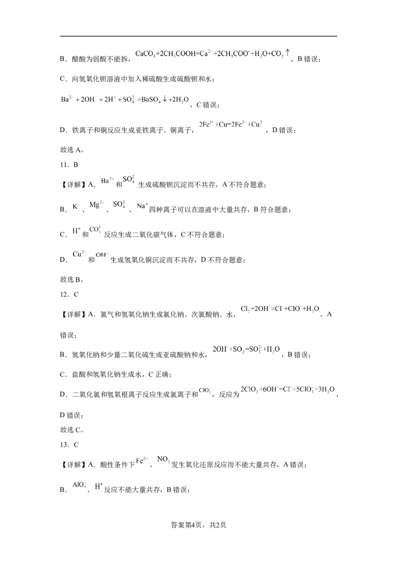 第一章第二节离子反应测试题2022-2023学年上学期高一化学人教版（2019）必修第一册_E015高中全科试卷_化学试题_必修1_1.新版人教版高中化学试卷必修一_1.同步练习_1.同步练习（第一套）