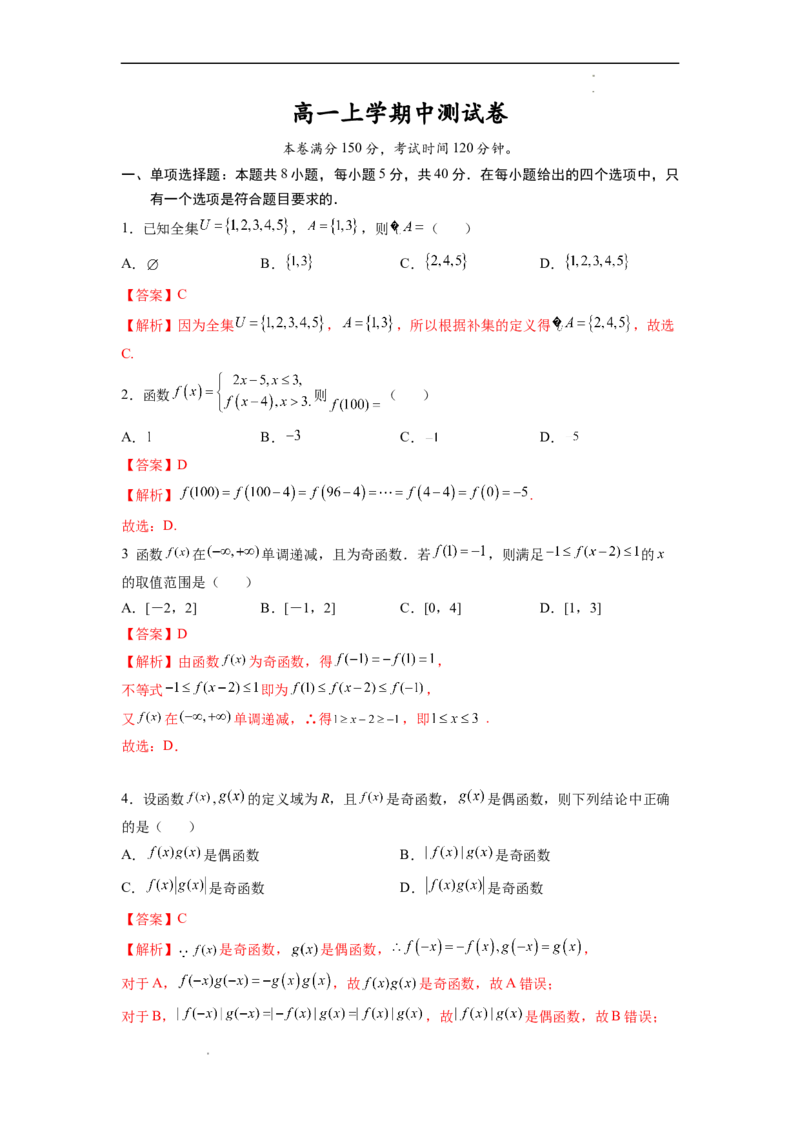 高一上学期-期中检测卷（解析版）_E015高中全科试卷_数学试题_必修1_03期中测试_期中试卷（新更新）