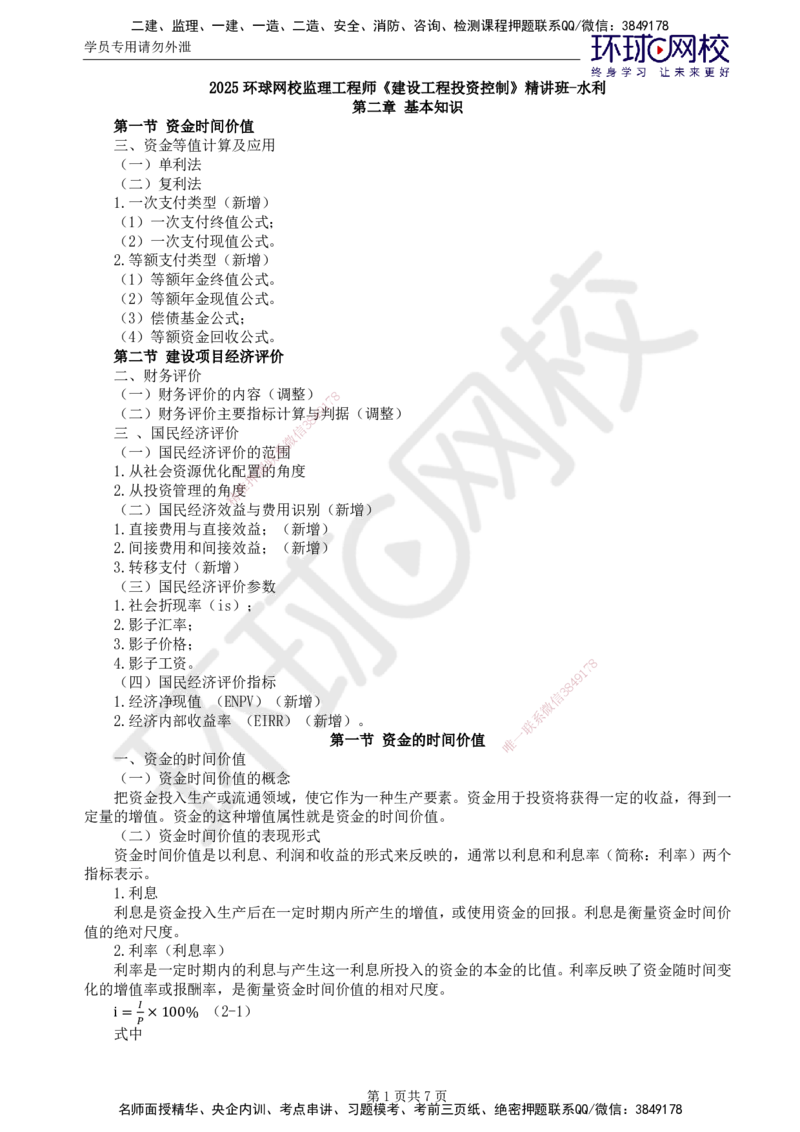 38.新投资：第二章第一节资金的时间价值_监理工程师_2025监理工程师_2025年监理工程师SVIP_2025年监理水利控制SVIP_02-基础精讲✿高端面授✿深度强化