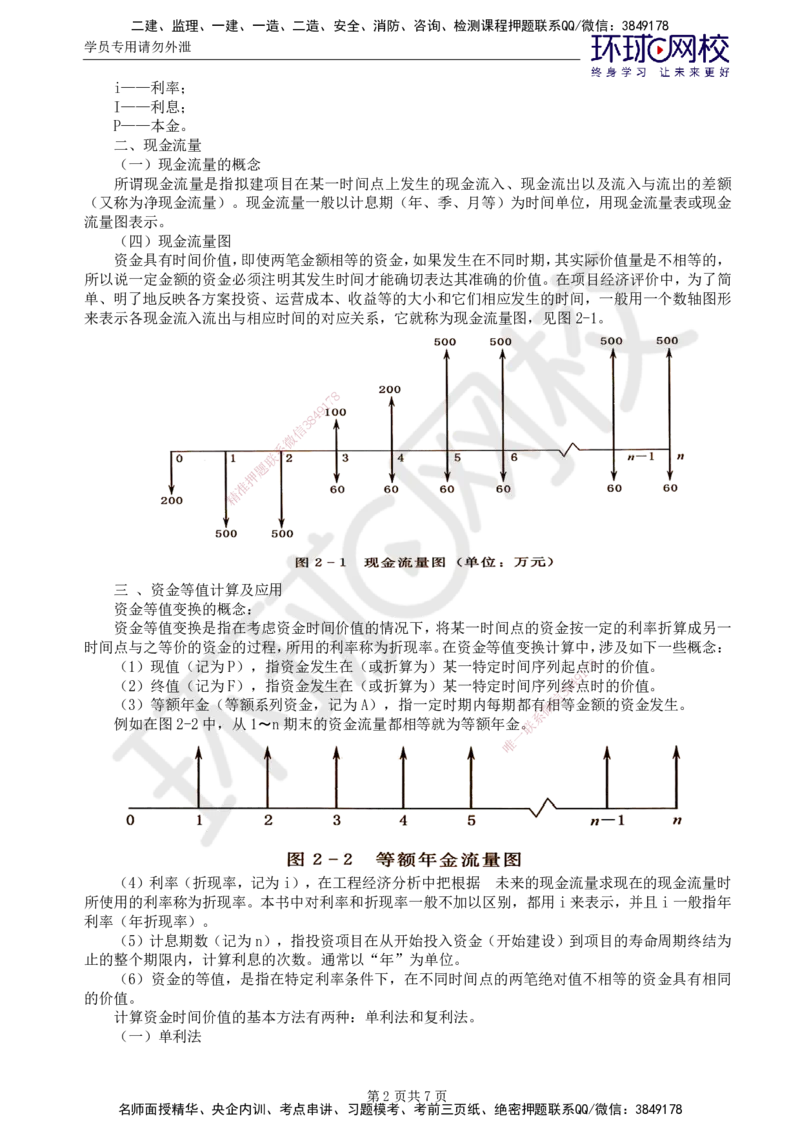 38.新投资：第二章第一节资金的时间价值_监理工程师_2025监理工程师_2025年监理工程师SVIP_2025年监理水利控制SVIP_02-基础精讲✿高端面授✿深度强化