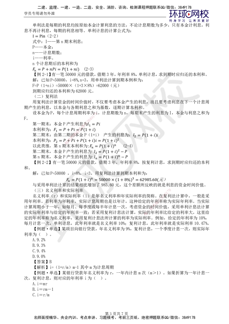 38.新投资：第二章第一节资金的时间价值_监理工程师_2025监理工程师_2025年监理工程师SVIP_2025年监理水利控制SVIP_02-基础精讲✿高端面授✿深度强化