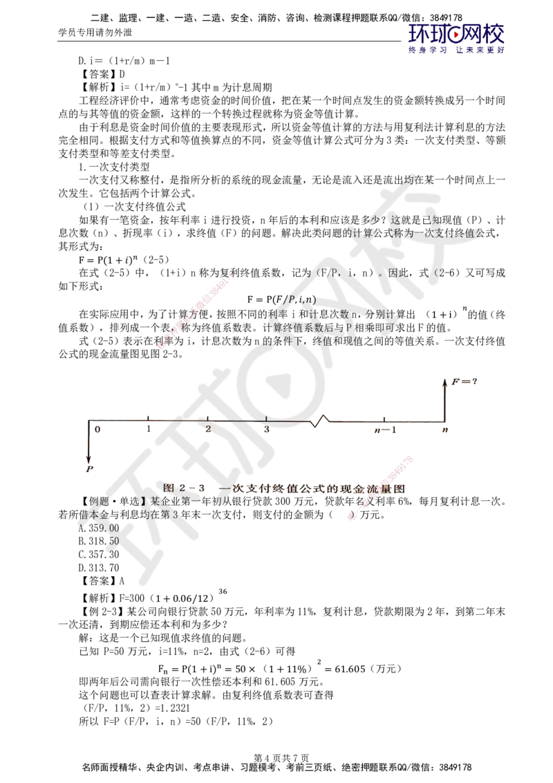 38.新投资：第二章第一节资金的时间价值_监理工程师_2025监理工程师_2025年监理工程师SVIP_2025年监理水利控制SVIP_02-基础精讲✿高端面授✿深度强化