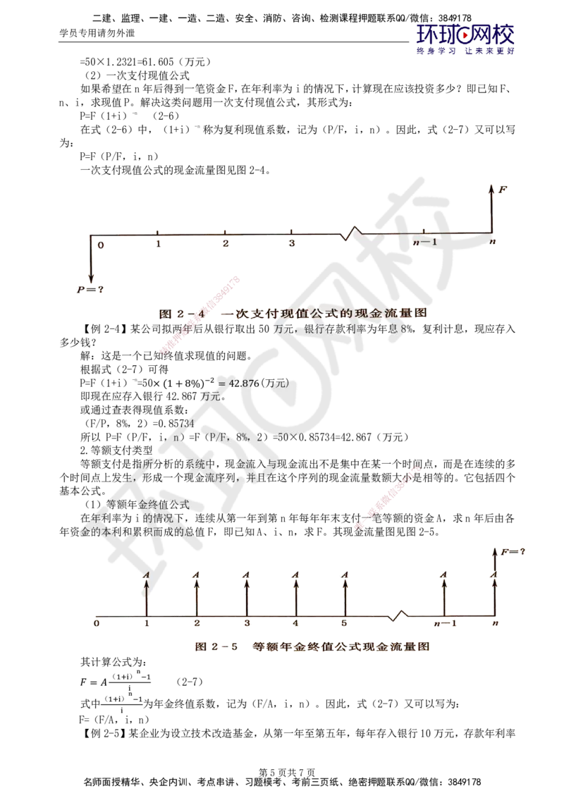 38.新投资：第二章第一节资金的时间价值_监理工程师_2025监理工程师_2025年监理工程师SVIP_2025年监理水利控制SVIP_02-基础精讲✿高端面授✿深度强化