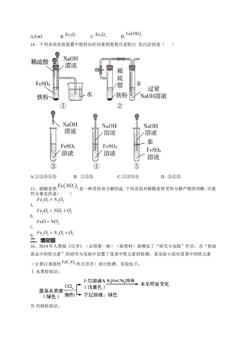 第三章第一节铁及其化合物强化训练一2022-2023学年高一上学期化学人教版（2019）必修第一册_E015高中全科试卷_化学试题_必修1_1.新版人教版高中化学试卷必修一_1.同步练习