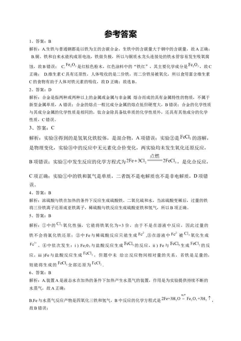 第三章第一节铁及其化合物强化训练一2022-2023学年高一上学期化学人教版（2019）必修第一册_E015高中全科试卷_化学试题_必修1_1.新版人教版高中化学试卷必修一_1.同步练习
