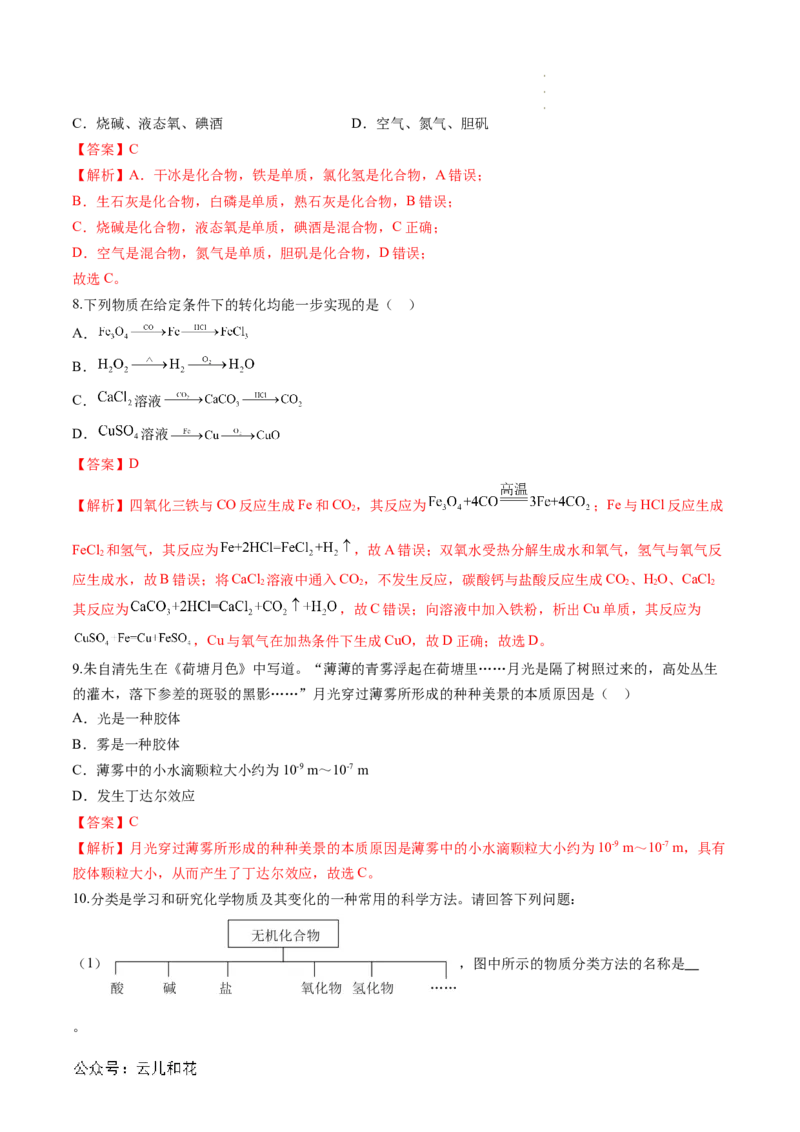 第01讲物质的分类与转化（解析版）_2024-2025高一（7-7月题库）_2024年7月试卷_0708暑假自学课2024年新高一化学暑假提升精品讲义