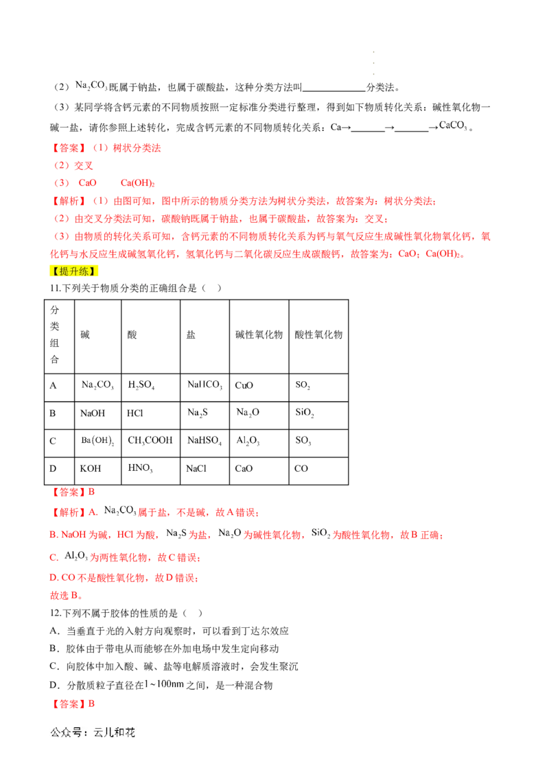 第01讲物质的分类与转化（解析版）_2024-2025高一（7-7月题库）_2024年7月试卷_0708暑假自学课2024年新高一化学暑假提升精品讲义
