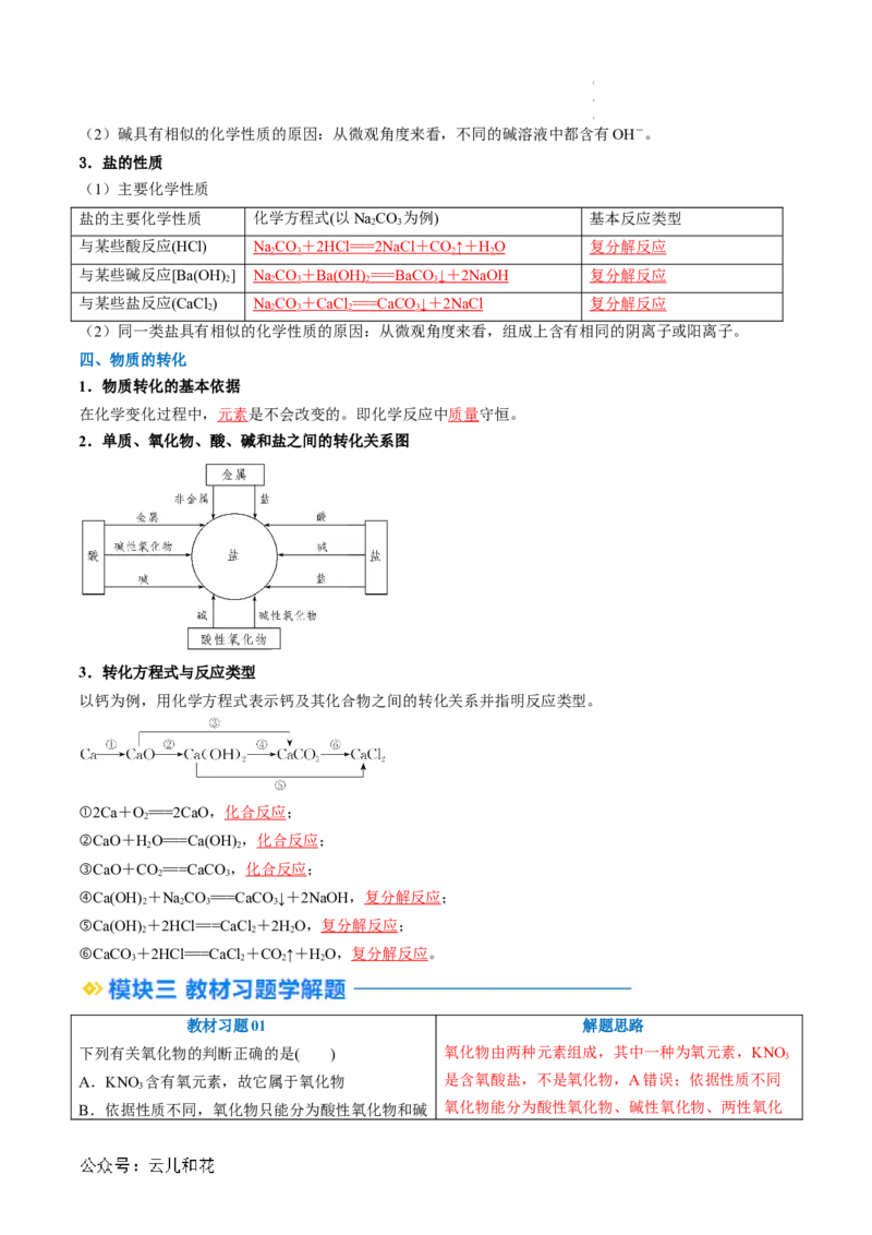 第01讲物质的分类与转化（解析版）_2024-2025高一（7-7月题库）_2024年7月试卷_0708暑假自学课2024年新高一化学暑假提升精品讲义