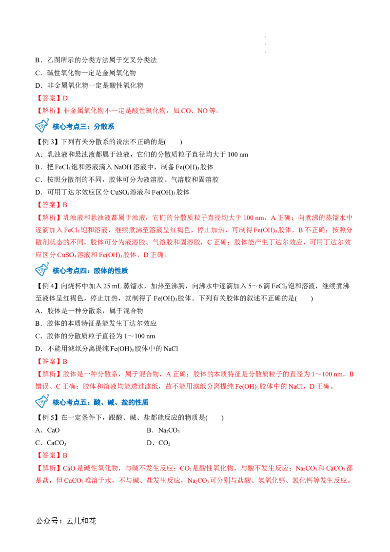 第01讲物质的分类与转化（解析版）_2024-2025高一（7-7月题库）_2024年7月试卷_0708暑假自学课2024年新高一化学暑假提升精品讲义