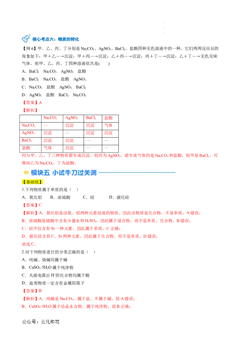 第01讲物质的分类与转化（解析版）_2024-2025高一（7-7月题库）_2024年7月试卷_0708暑假自学课2024年新高一化学暑假提升精品讲义