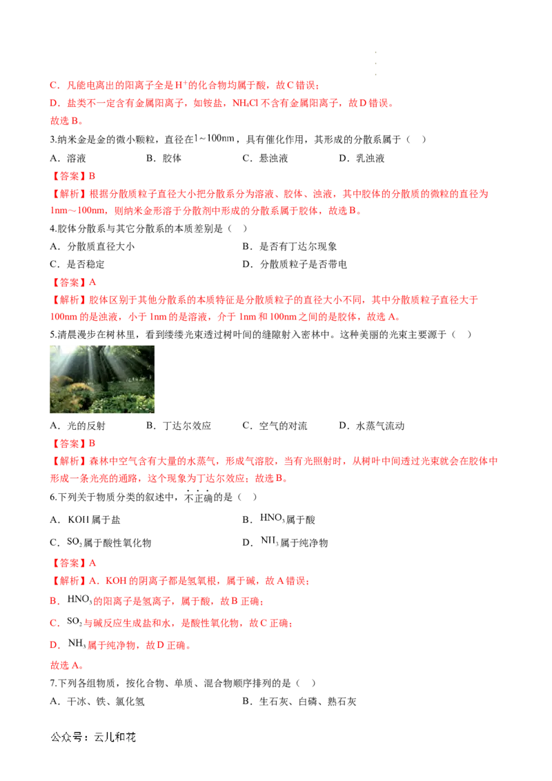 第01讲物质的分类与转化（解析版）_2024-2025高一（7-7月题库）_2024年7月试卷_0708暑假自学课2024年新高一化学暑假提升精品讲义