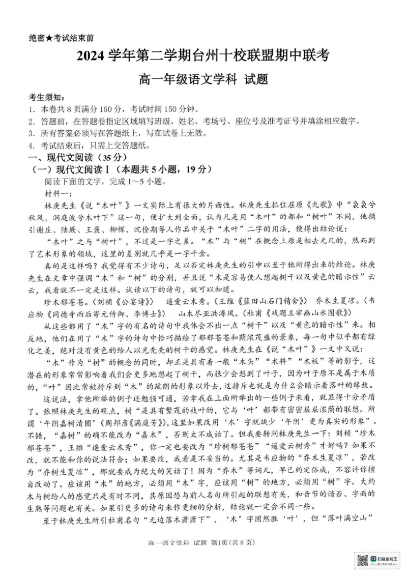 浙江省台州市十校2024-2025学年高一下学期4月期中考试语文试题（PDF版，含答案）_2024-2025高一（7-7月题库）_2025年05月试卷_0503浙江省台州市十校2024-2025学年高一下学期4月期中考试