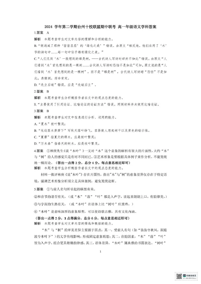 浙江省台州市十校2024-2025学年高一下学期4月期中考试语文试题（PDF版，含答案）_2024-2025高一（7-7月题库）_2025年05月试卷_0503浙江省台州市十校2024-2025学年高一下学期4月期中考试