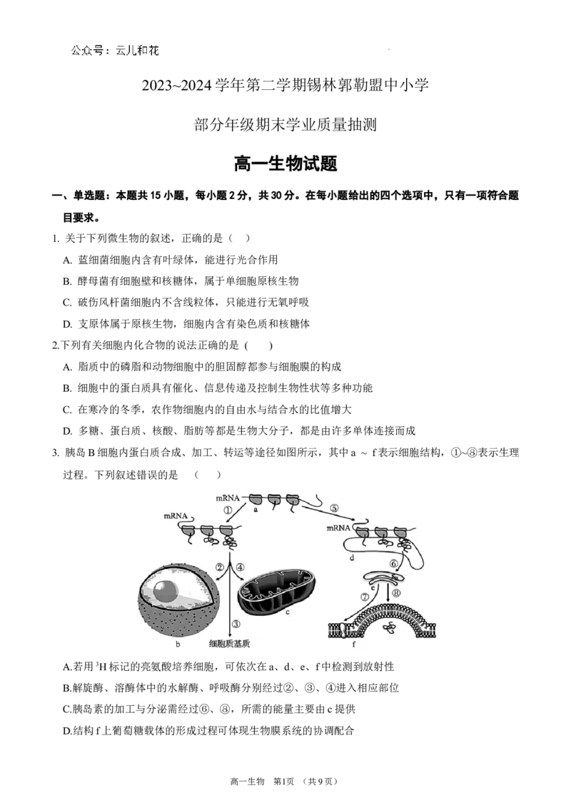 锡林郭勒盟全盟高一年级期末学业质量检测生物试卷_2024-2025高一（7-7月题库）_2024年7月试卷_0724内蒙古锡林郭勒盟2023-2024学年高一下学期7月期末