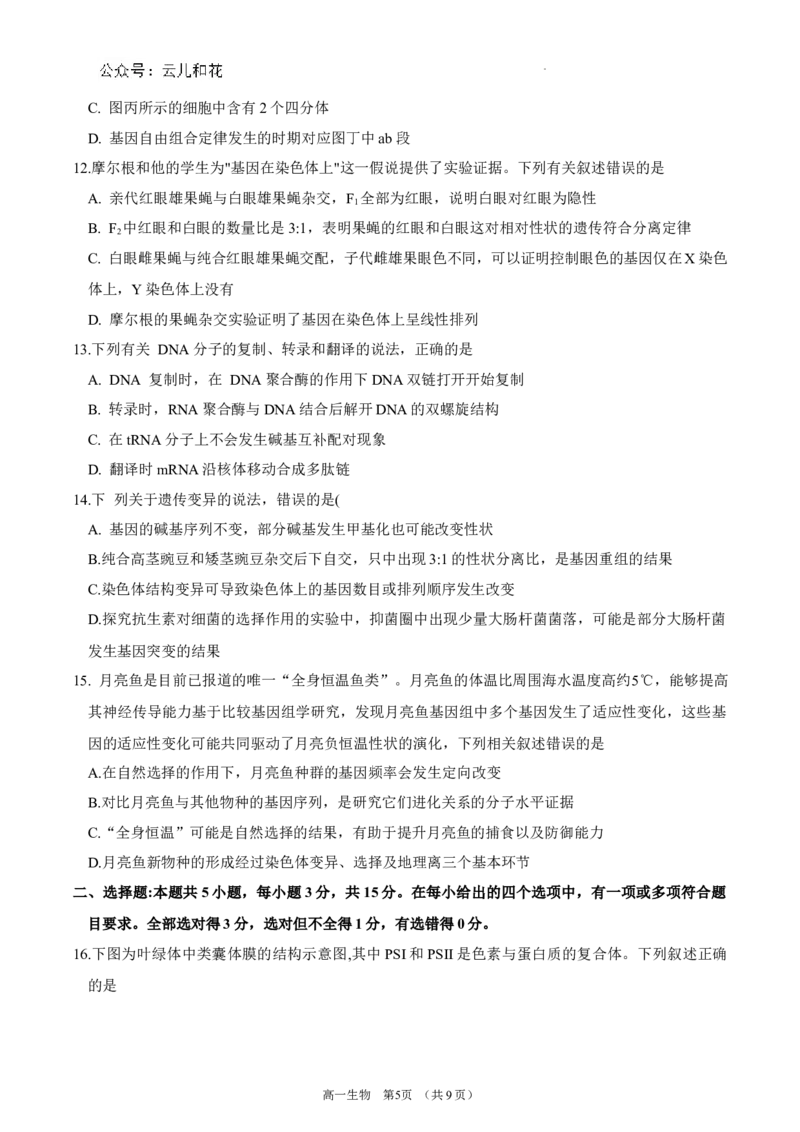 锡林郭勒盟全盟高一年级期末学业质量检测生物试卷_2024-2025高一（7-7月题库）_2024年7月试卷_0724内蒙古锡林郭勒盟2023-2024学年高一下学期7月期末