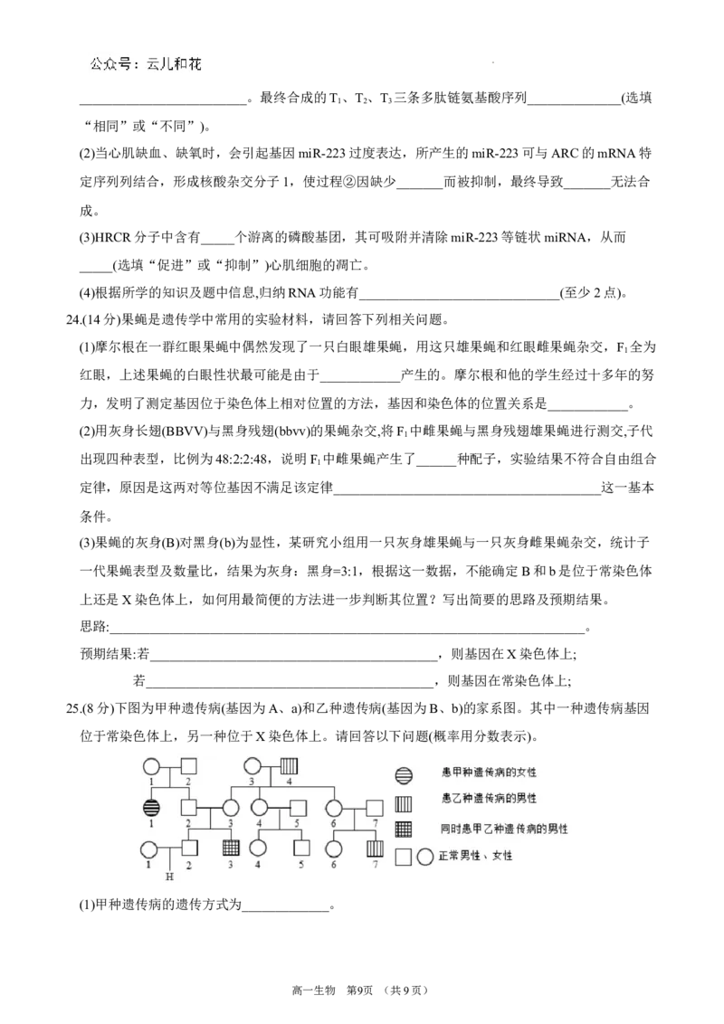 锡林郭勒盟全盟高一年级期末学业质量检测生物试卷_2024-2025高一（7-7月题库）_2024年7月试卷_0724内蒙古锡林郭勒盟2023-2024学年高一下学期7月期末
